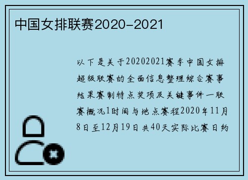 中国女排联赛2020-2021
