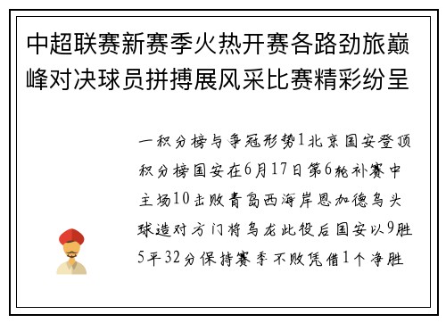 中超联赛新赛季火热开赛各路劲旅巅峰对决球员拼搏展风采比赛精彩纷呈
