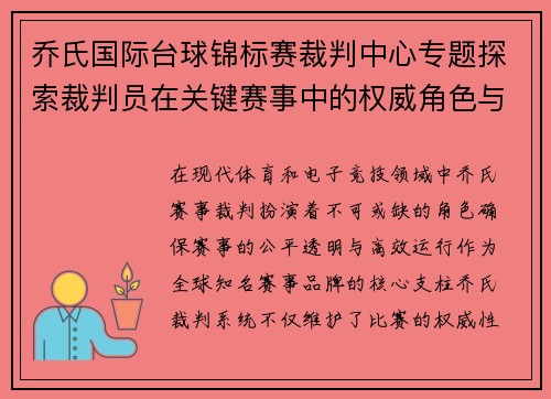 乔氏国际台球锦标赛裁判中心专题探索裁判员在关键赛事中的权威角色与管理技巧