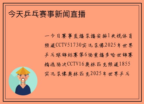 今天乒乓赛事新闻直播